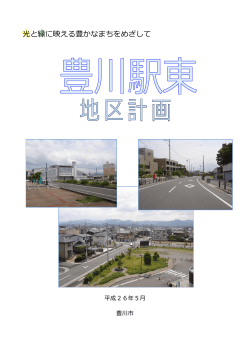 豊川駅東地区計画パンフレット（PDF：1331KB）