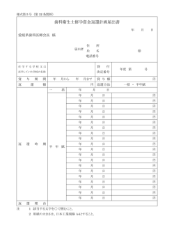 歯科衛生士修学資金返還計画届出書