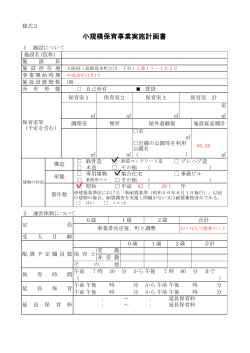 小規模保育事業実施計画書