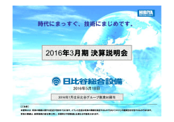 2016年3月期決算説明会