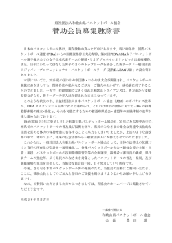 賛助会員募集趣意書 - 和歌山県バスケットボール協会