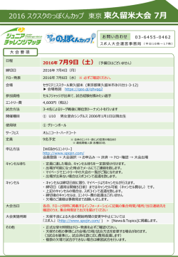 東久留米大会 7月