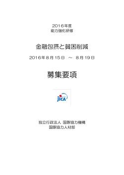 募集要項 - JICA
