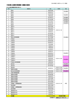 行政書士試験対策講座 講義日程表
