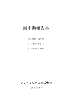 （第44期）第1四半期報告書を掲載しました。