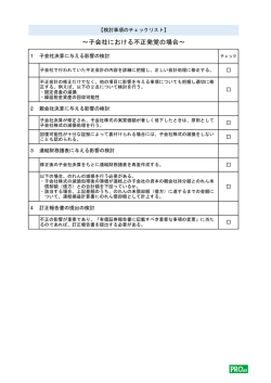 ～子会社における不正発覚の場合～