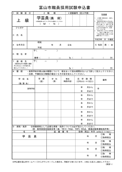 富山市職員採用試験申込書 上 級 学芸員(美 術)