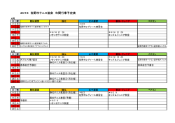 2016 佐野市テニス協会 年間行事予定表