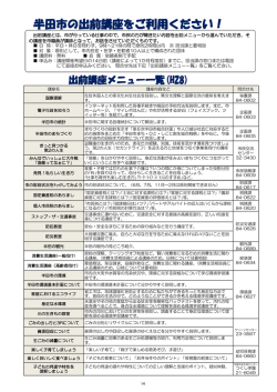 半田市の出前講座をご利用ください！
