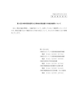 第5回川崎市簡易宿所火災事故対策会議での検討結果について(PDF