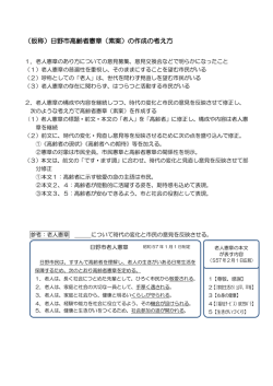 （仮称）日野市高齢者憲章（素案）の作成の考え方