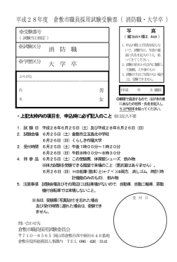 平成28年度 倉敷市職員採用試験受験票（ 消防職・大学卒 ）