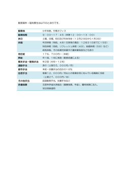 勤務条件・福利厚生は以下のとおりです。 勤務地 勤務時間 休日 休暇