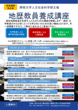 地歴教員養成講座 - 静岡大学人文社会科学部