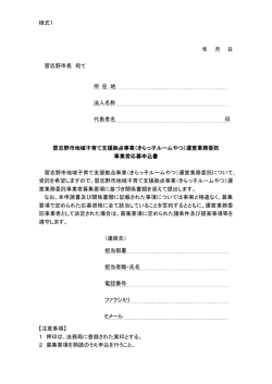 様式1 年 月 日 習志野市長 宛て 所 在 地 法人名称 代表者名 印 習志野