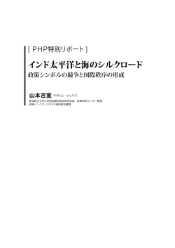 インド太平洋と海のシルクロード - PHP総研