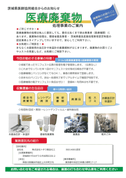 医療廃棄物全般 - 茨城県医師協同組合