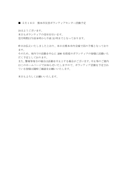 5月16日 熊本市災害ボランティアセンター活動予定 おはようございます