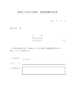 配置予定者の資格・業務経験証明書 （PDF 43.2KB）