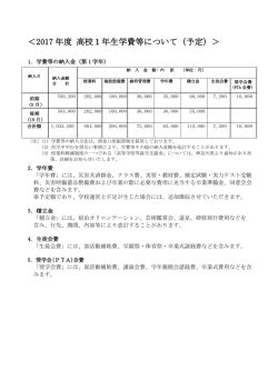 ＜2017 年度 高校1年生学費等について（予定）＞