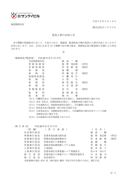 役員人事のお知らせ