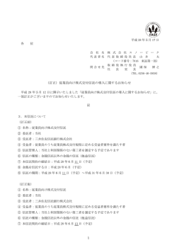 （訂正）従業員向け株式交付信託の導入に関するお知らせ