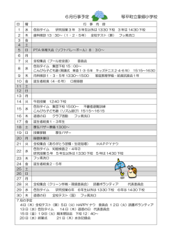 行事予定(H28.6) - livedoor Blog