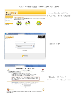高圧ガス保安教育講習 Moodle2登録方法（詳細）