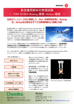 航空機用部材の燃焼試験 － FAR 25.853・Boeing 規格・Airbus 規格 －