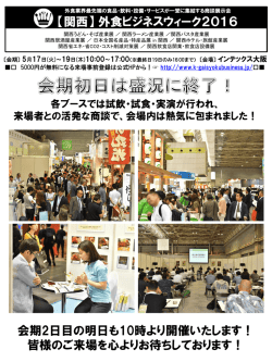 来場者との活発な商談で - 関西外食ビジネスウィーク2016