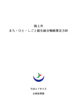 まち・ひと・しごと創生総合戦略策定方針 [331KB pdfファイル]