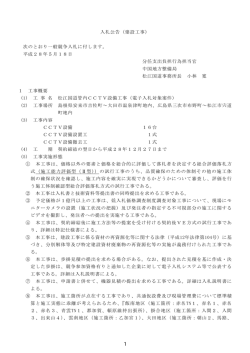 入札公告（建設工事） 次のとおり一般競争入札に付します。