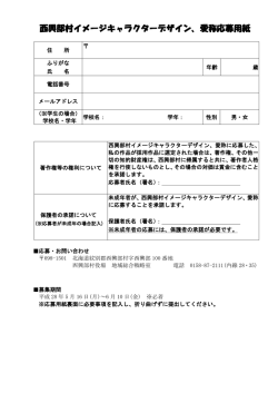 西興部村イメージキャラクターデザイン、愛称応募用紙