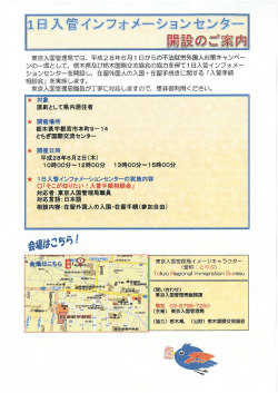 1日入管インフォメーションセンター