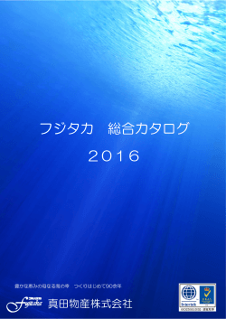 2016 フジタカ製品 カタログ