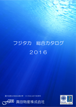 2016 フジタカ製品 カタログ