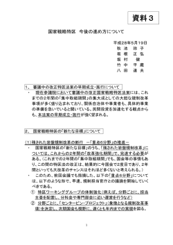 資料3 国家戦略特区 今後の進め方について