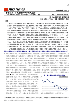 中国経済、この道はいつか来た道か ～公共投資と不動産投資への依存