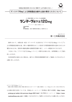 ランマーク皮下注120mg デノスマブ60mgによる骨粗鬆症治療中止後の