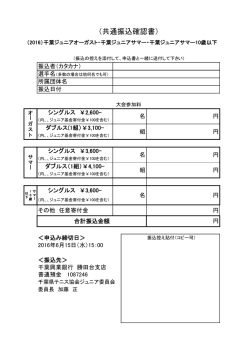 共通振込確認書 - 千葉県テニス協会ジュニア委員会 公式サイト