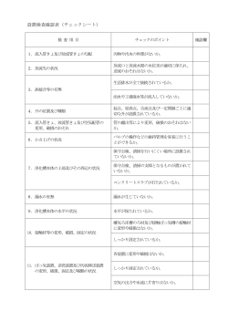 設置検査確認表（チェックシート）