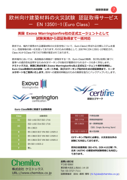 欧州向け建築材料の火災試験 認証取得サービス － EN 13501