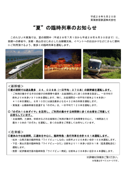 “夏”の臨時列車のお知らせ