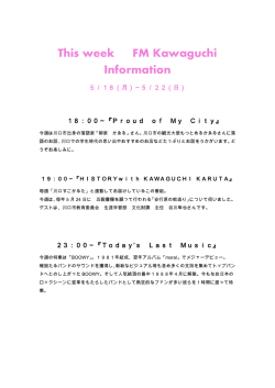 5月16日～ FM Kawaguchi今週の特集は？