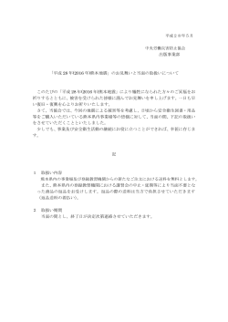 出版事業部 「平成 28 年(2016 年)熊本地震」のお見舞いと当面の取扱い