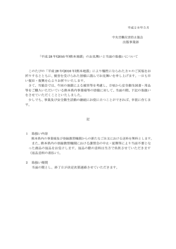 出版事業部 「平成 28 年(2016 年)熊本地震」のお見舞いと当面の取扱い