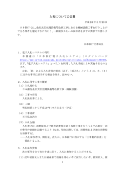 （機械設備）の施工業者選定に関する公募の件 [PDF 251KB]