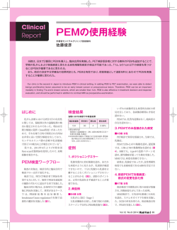 PEMの使用経験 - 宇都宮セントラルクリニック