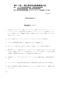 Communique-2 - 東京都自転車競技連盟