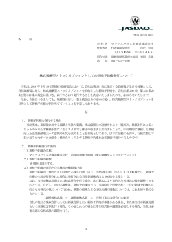 株式報酬型ストックオプションとしての新株予約権発行について